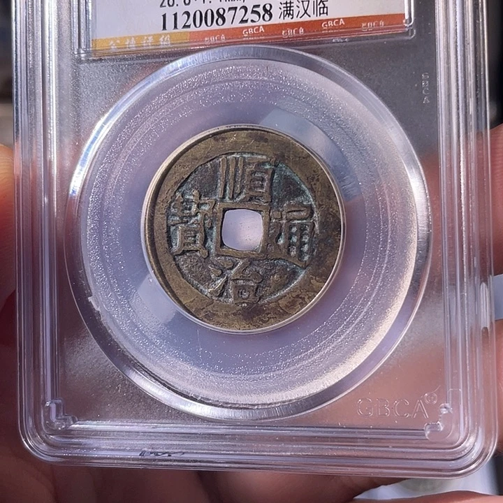 铜EB封装评级盒子币一个7258