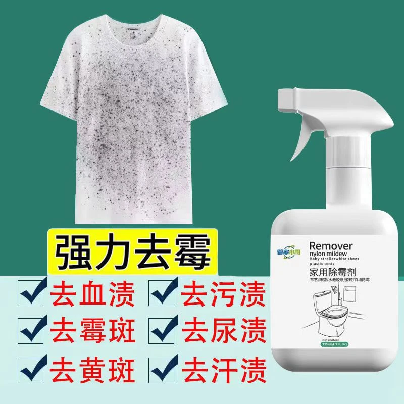 床垫沙发除霉剂家用发黄去黄发霉去霉剂去渍增白墙面发霉斑去血渍