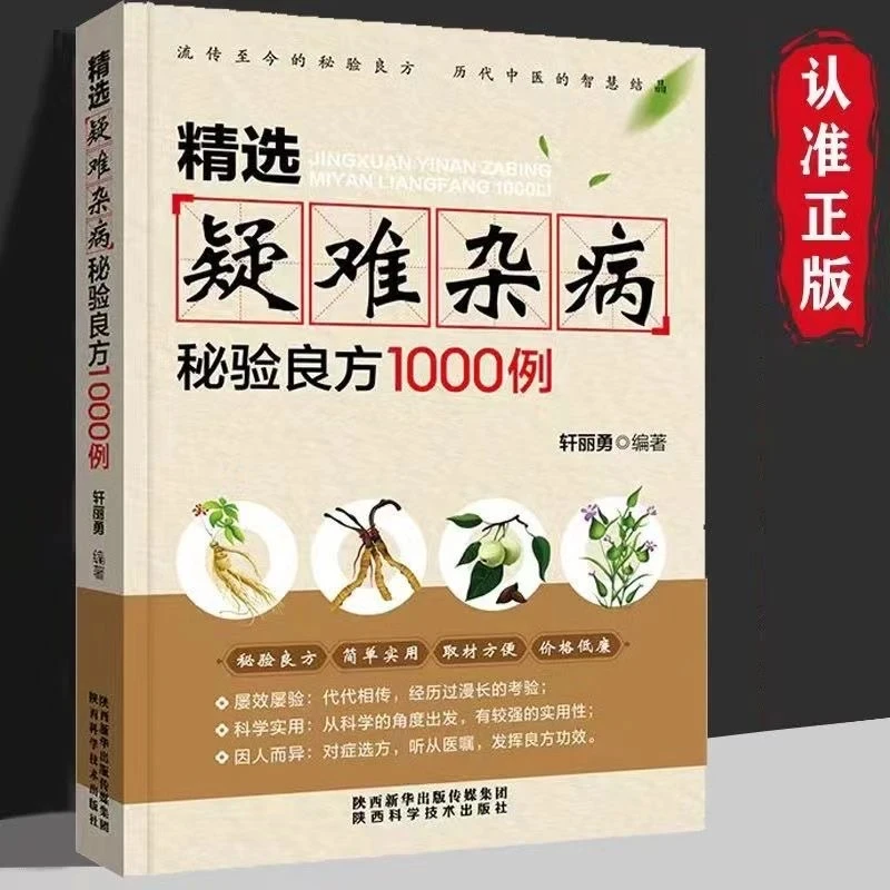 精选疑难杂病秘验良方1000例中医疑难杂症偏方书奇难怪病古方书籍