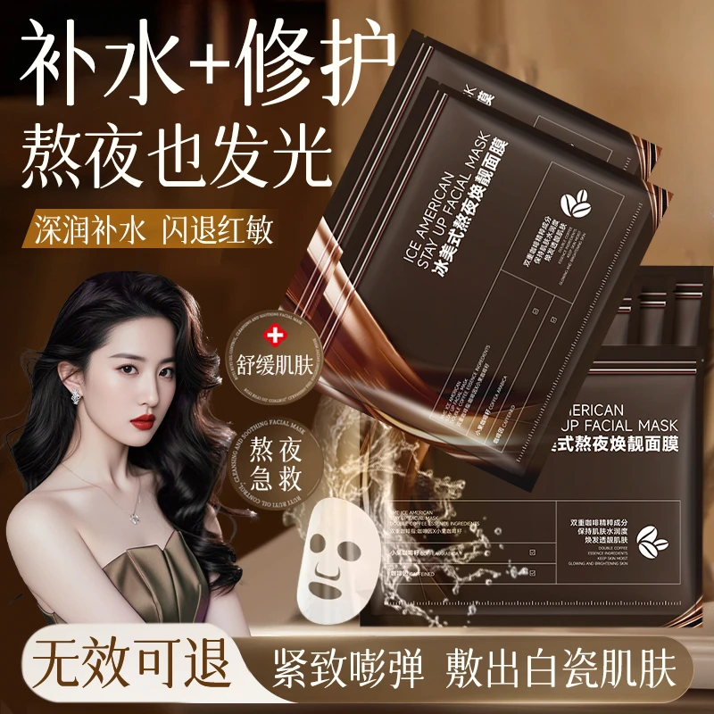 【官方正品】冰美式面膜熬夜提拉紧致抗皱咖啡因补水保湿去水肿正品