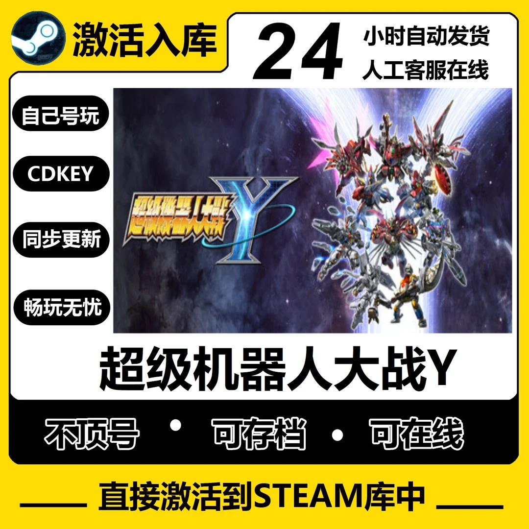 超级机器人大战Y steam激活码cdkey在线单机PC电脑游戏入库兑换码
