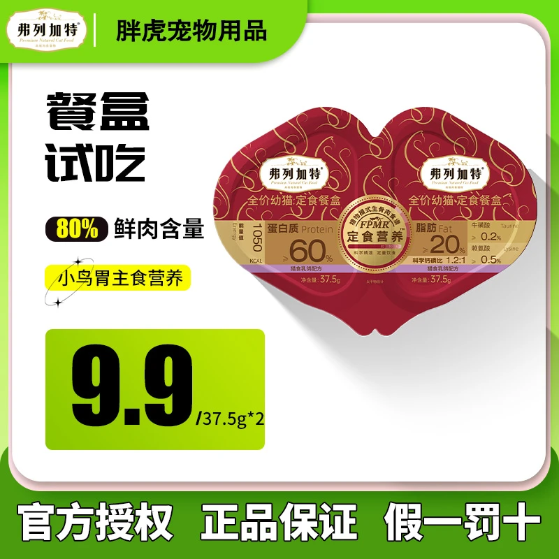 弗列加特双餐杯主食定时餐盒试吃一分为二鸡肉乳鸽37.5g*2