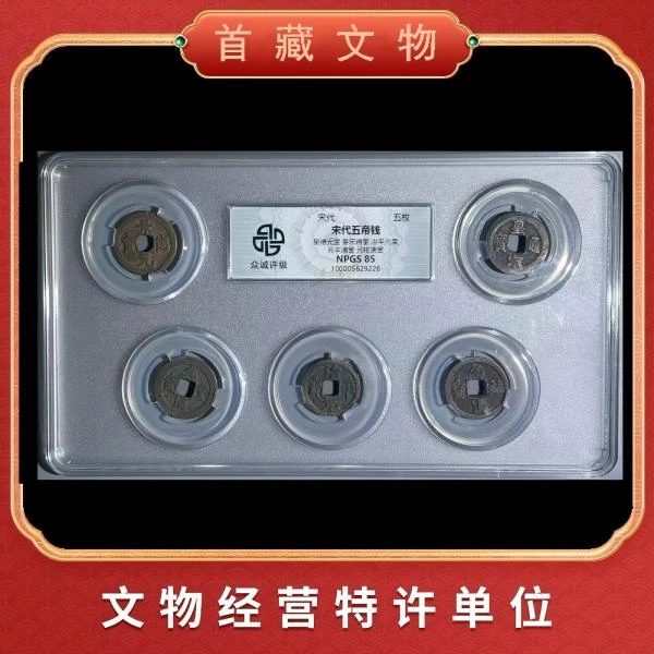 【北宋五帝钱】 宋代古董铜钱/一币一码/评级鉴定保真yf