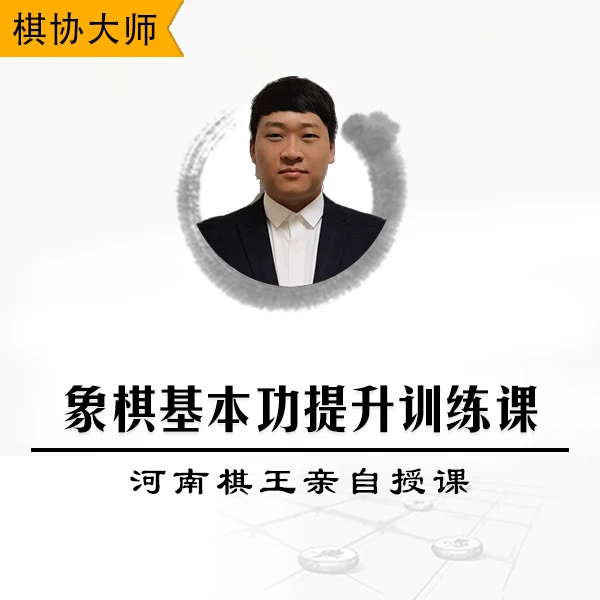 象棋基本功提升训练课程-河南棋王亲自授课，带你掌握开中残战术