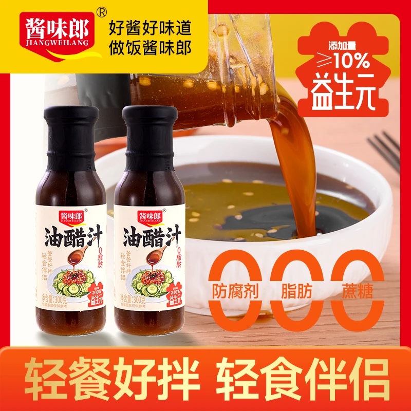 【益生元油醋汁】酱味郎0脂肪0蔗糖油醋汁水煮菜轻食酱料300g/瓶