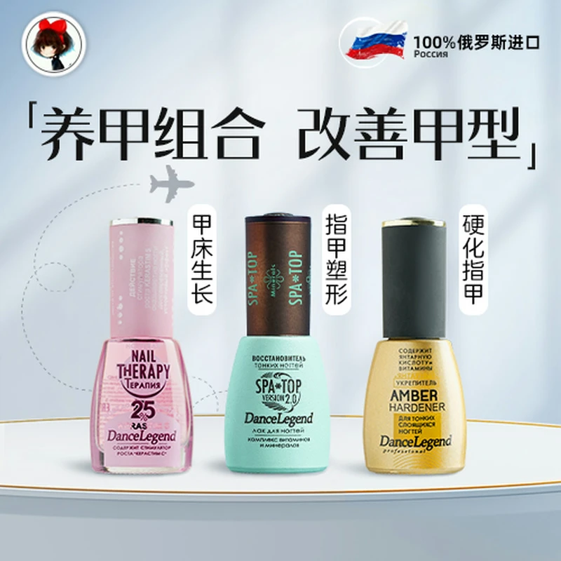 俄罗斯Dance Legend养甲床spa top塑形底油生长水游离线护理底油