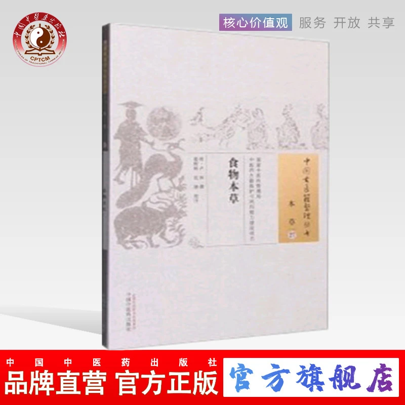 食物本草   明.卢和著（中国古医籍整理丛书本草27） 书籍