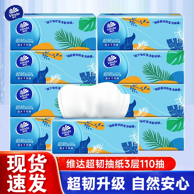 维达超韧抽纸3层加厚110抽家用面巾纸卫生纸抽取式纸巾可湿