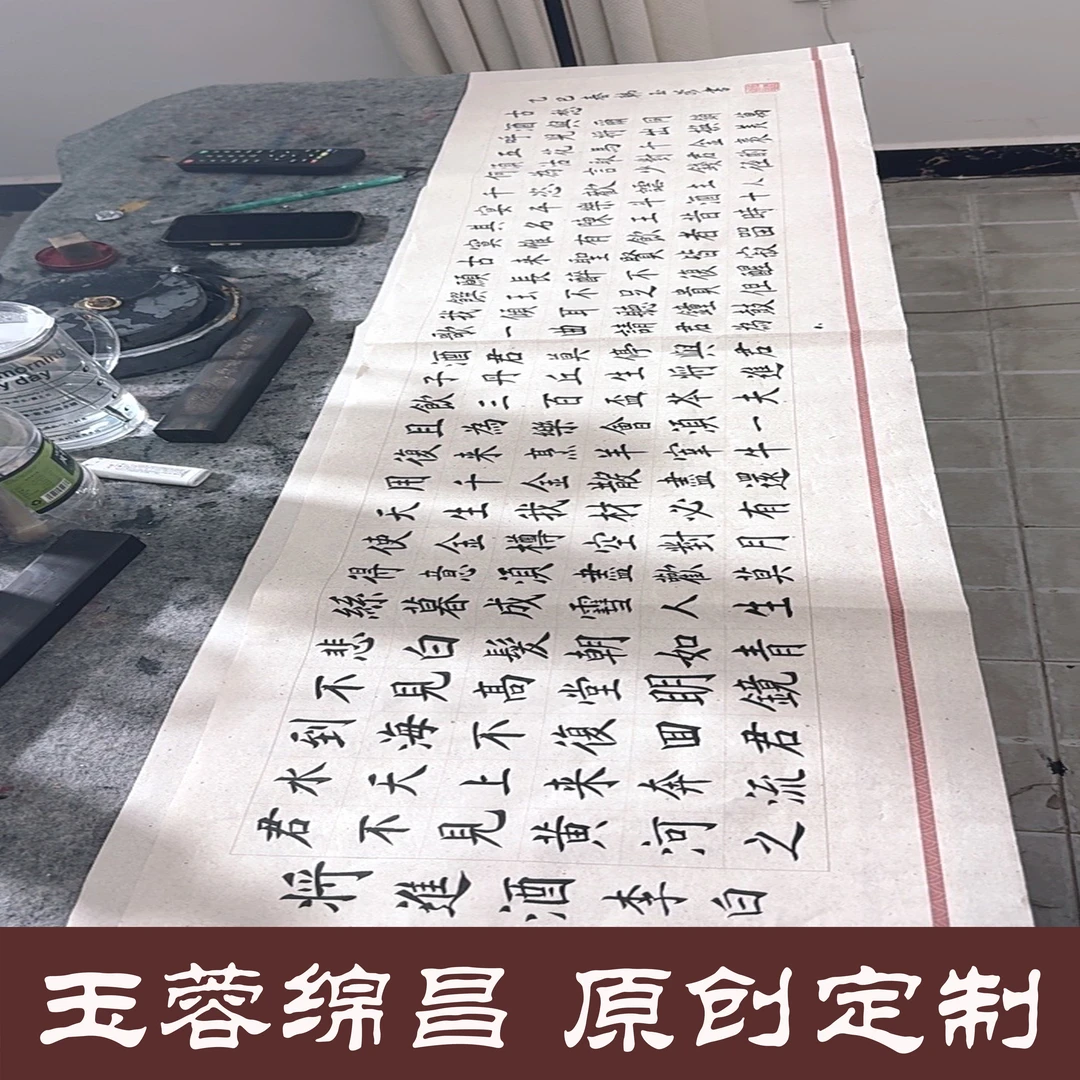 【玉蓉绵昌】原创 定制《将进酒》尺寸134cm x38cm