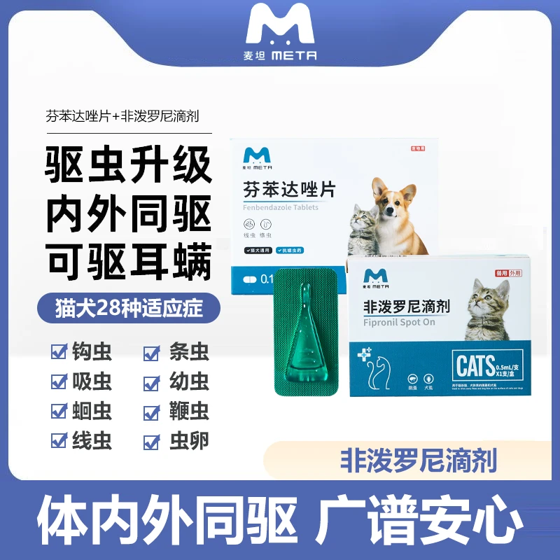 麦坦体内外驱虫药猫咪狗芬苯达唑片宠物虱子幼猫线虫耳螨温和内z
