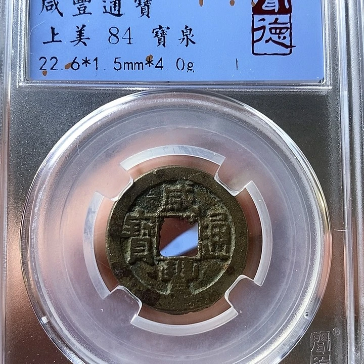 铜闻博文化咸丰通宝