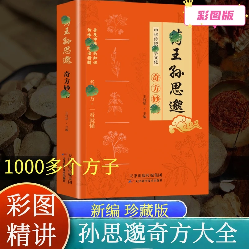 新编药王孙思邈奇方大全  彩图精讲珍藏版 家庭实用性书籍