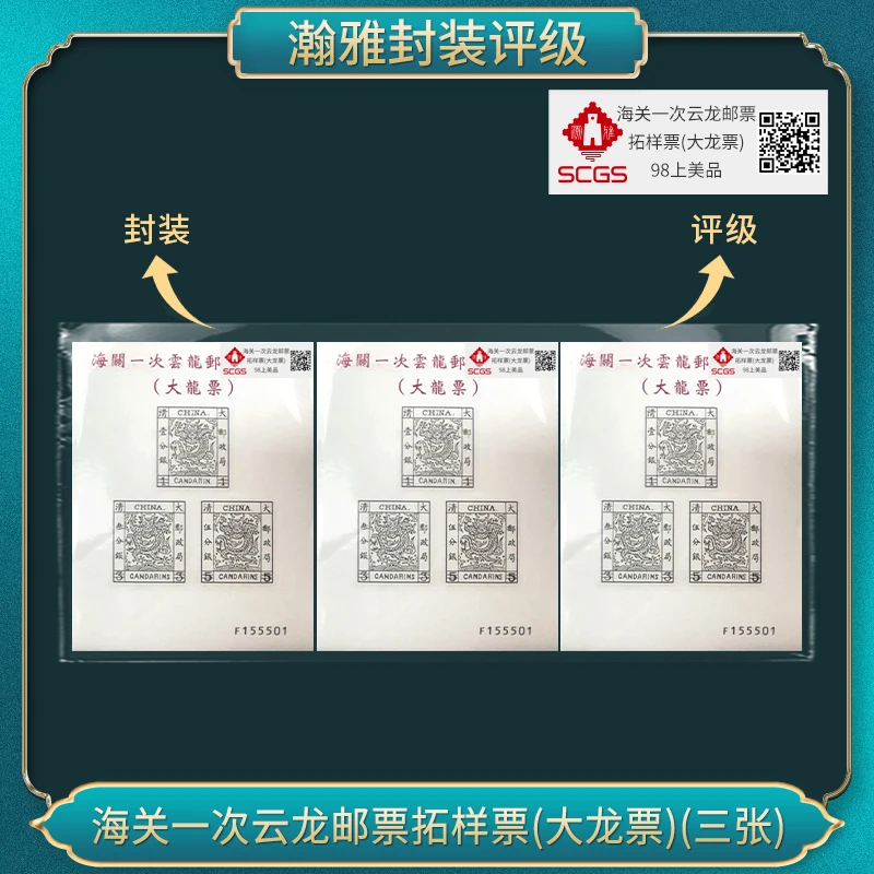 （三张）1949年一次云龙邮票拓样票(大龙票）邮票 瀚雅评级 上美品98