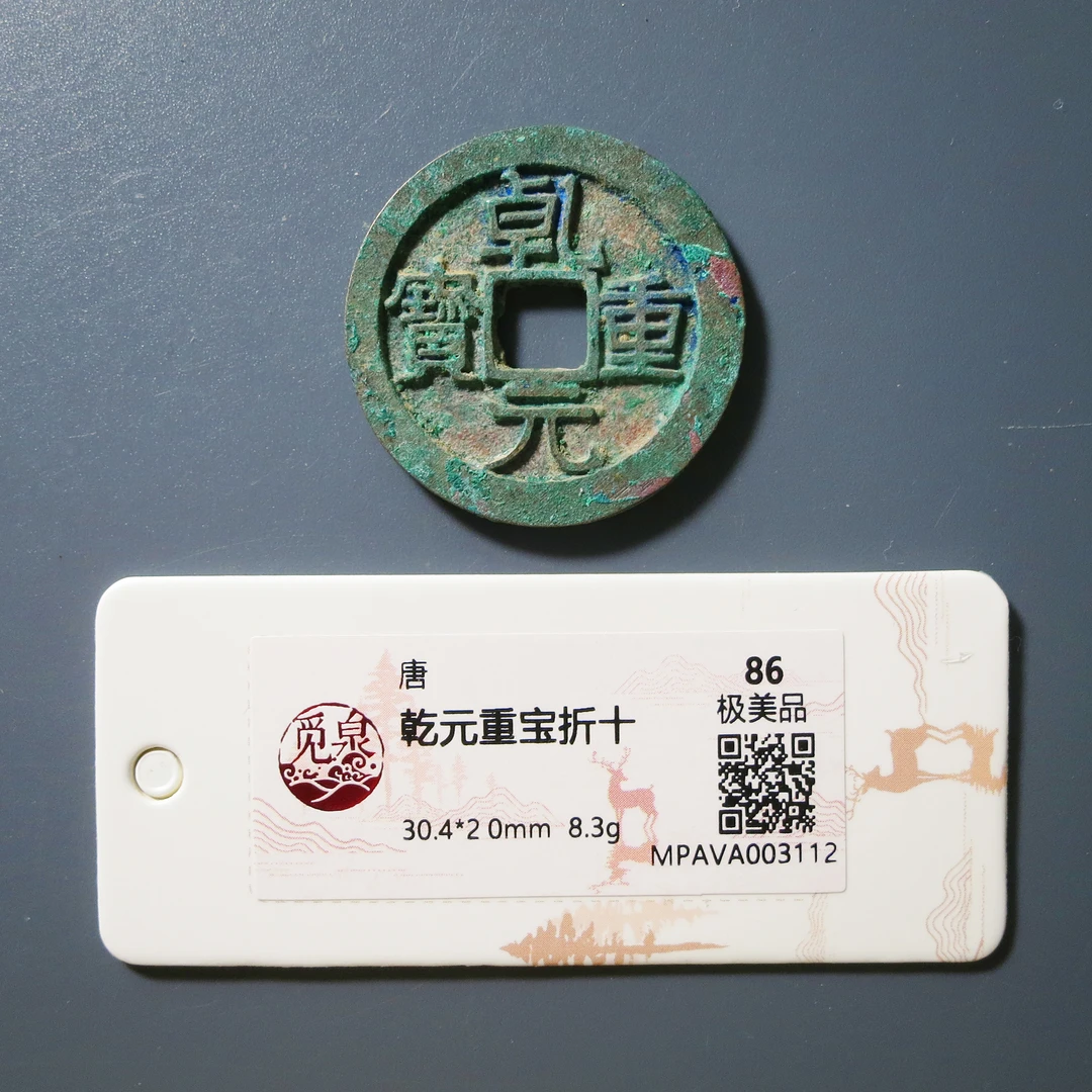 （觅泉评级 86）乾元重宝折十3112