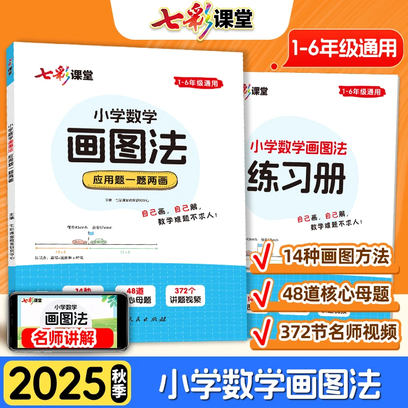 【新书福利价】七彩课堂小学数学画图法应用题一题两画1-6年级通用