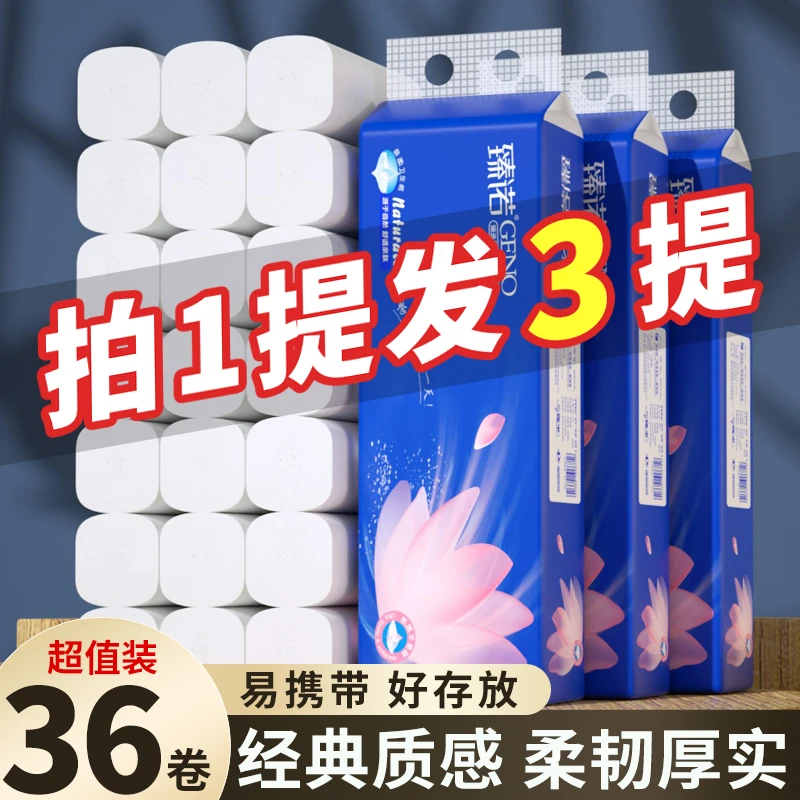 【拍一发三】实惠家用卷纸干湿两用母婴适用卫生间厕纸亲肤36卷Q
