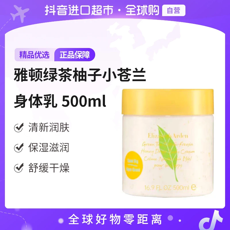 【自营】 Elizabeth Arden/雅顿 正品 绿茶柚子小苍兰身体乳 500ml