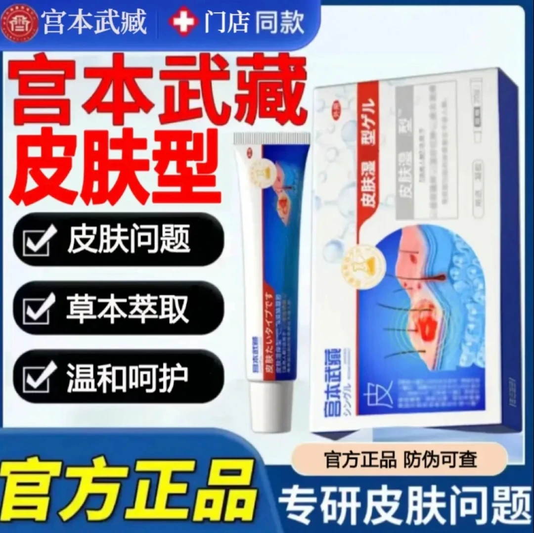 【官方旗舰】宫本武藏皮肤型湿洋型凝胶草本温和外用涂抹现货速发