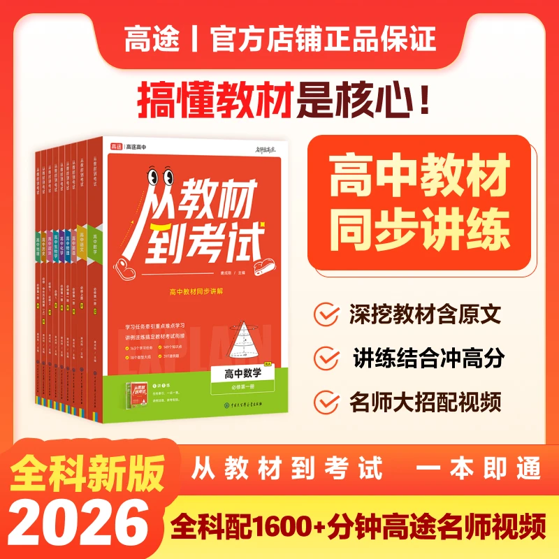 【高一预习】初高衔接从教材到考试高一同步上新高一预习教材2026版