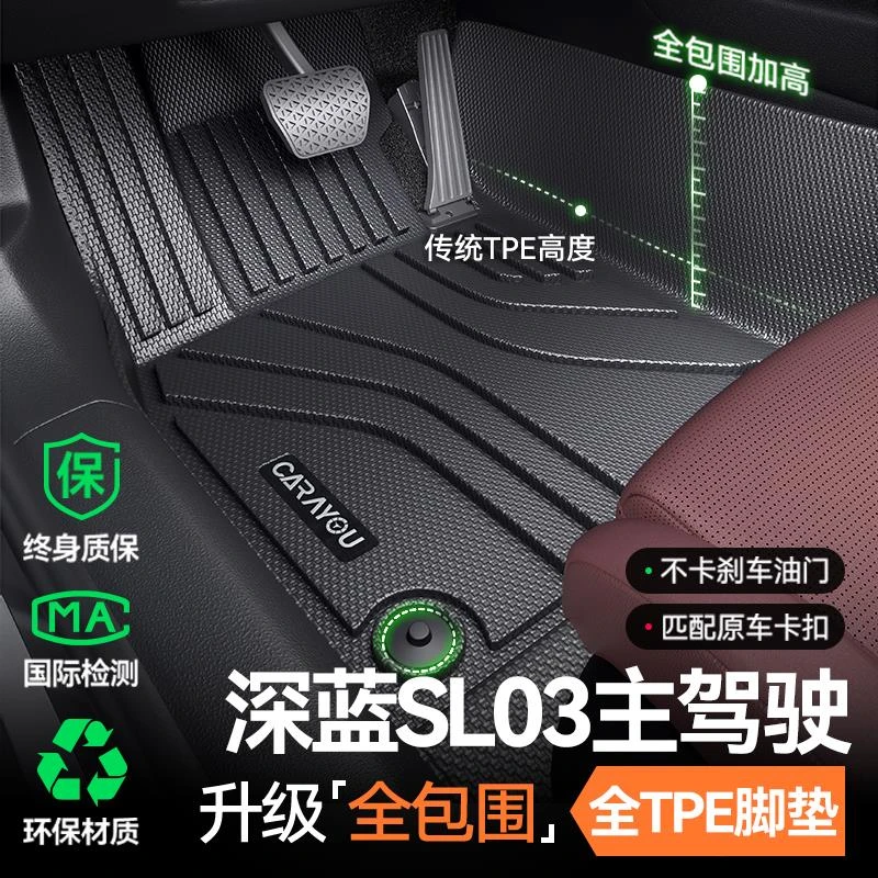 专用 于深蓝SL03主驾驶脚垫TPE汽车脚垫全包围单副驾驶后排改装件