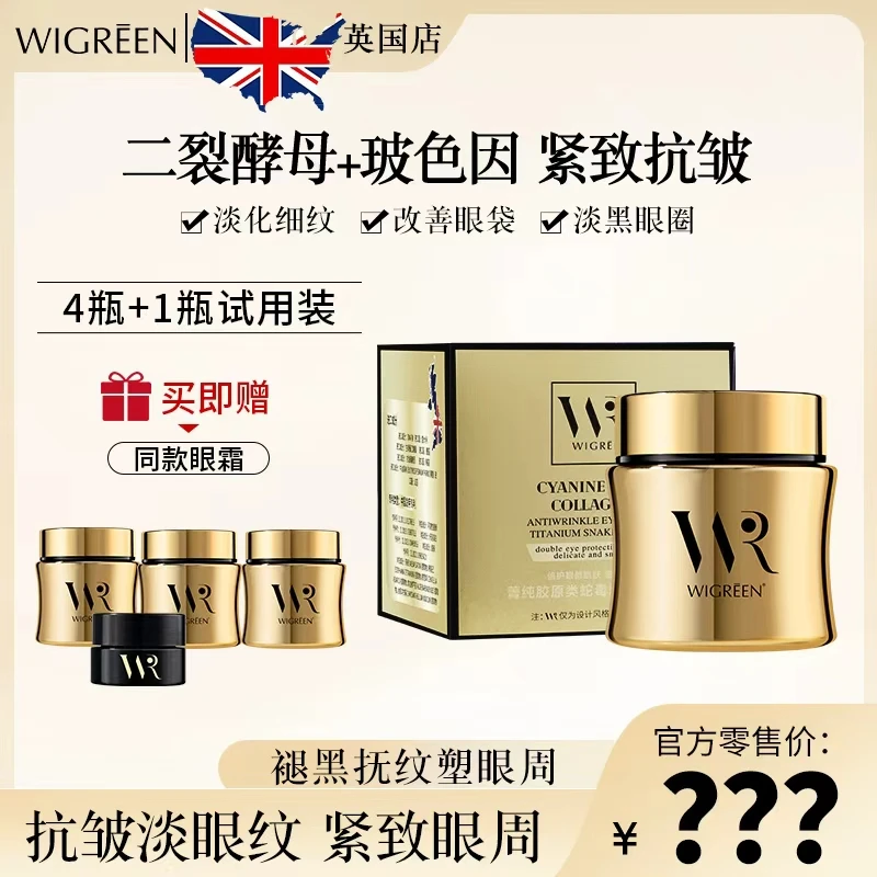 【官方自营】 WIGREEN菁纯胶原类蛇毒肽抗皱眼霜抗初老补水