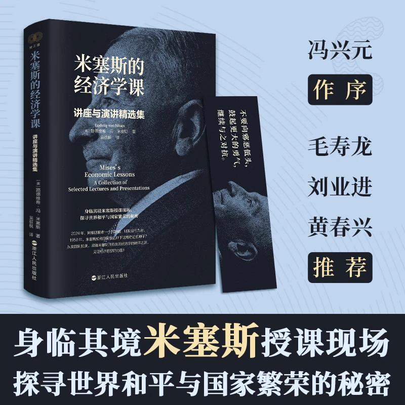 米塞斯的经济学课：讲座与演讲精选集