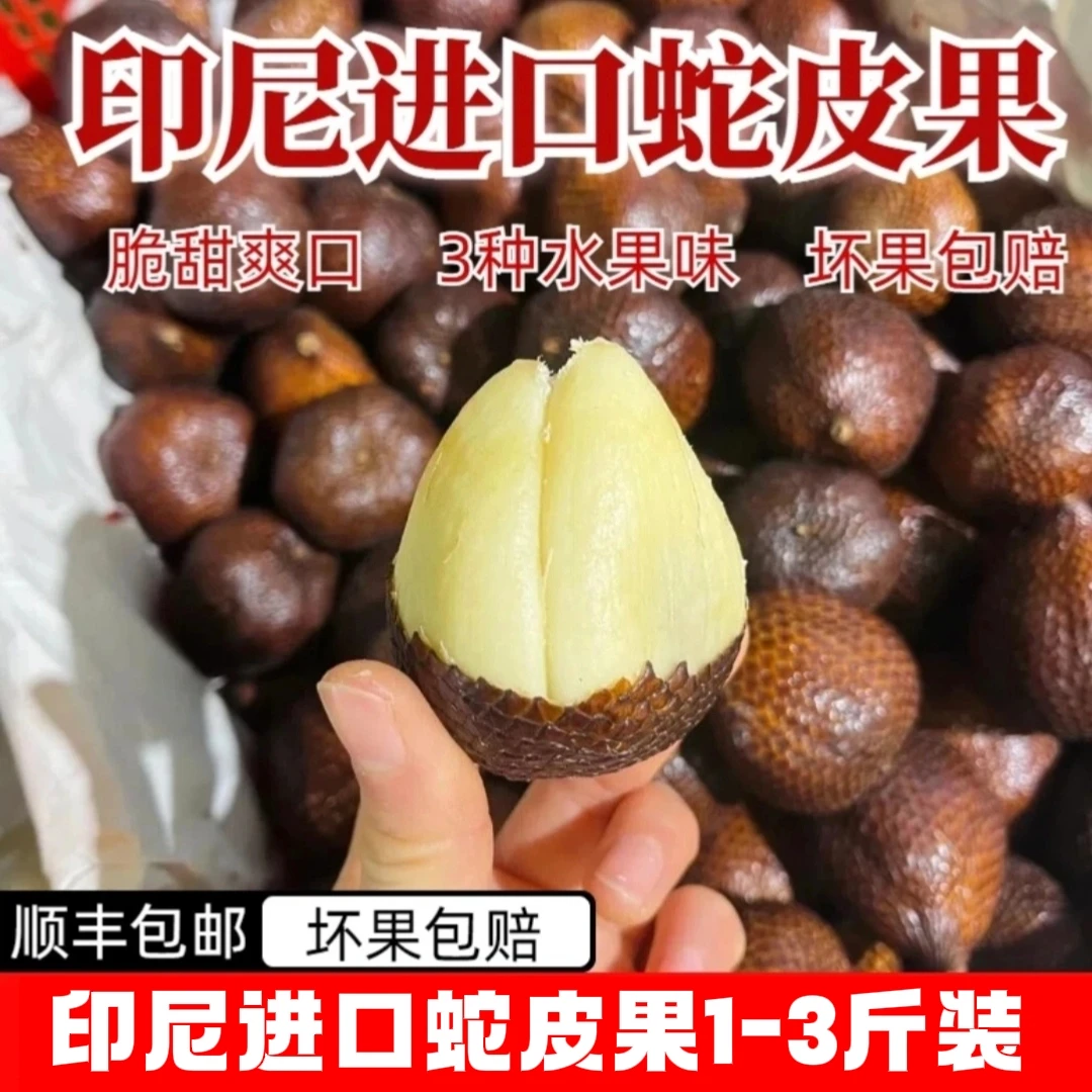 【顺丰次日达】印尼进口蛇皮果2斤起当季新鲜热带水果