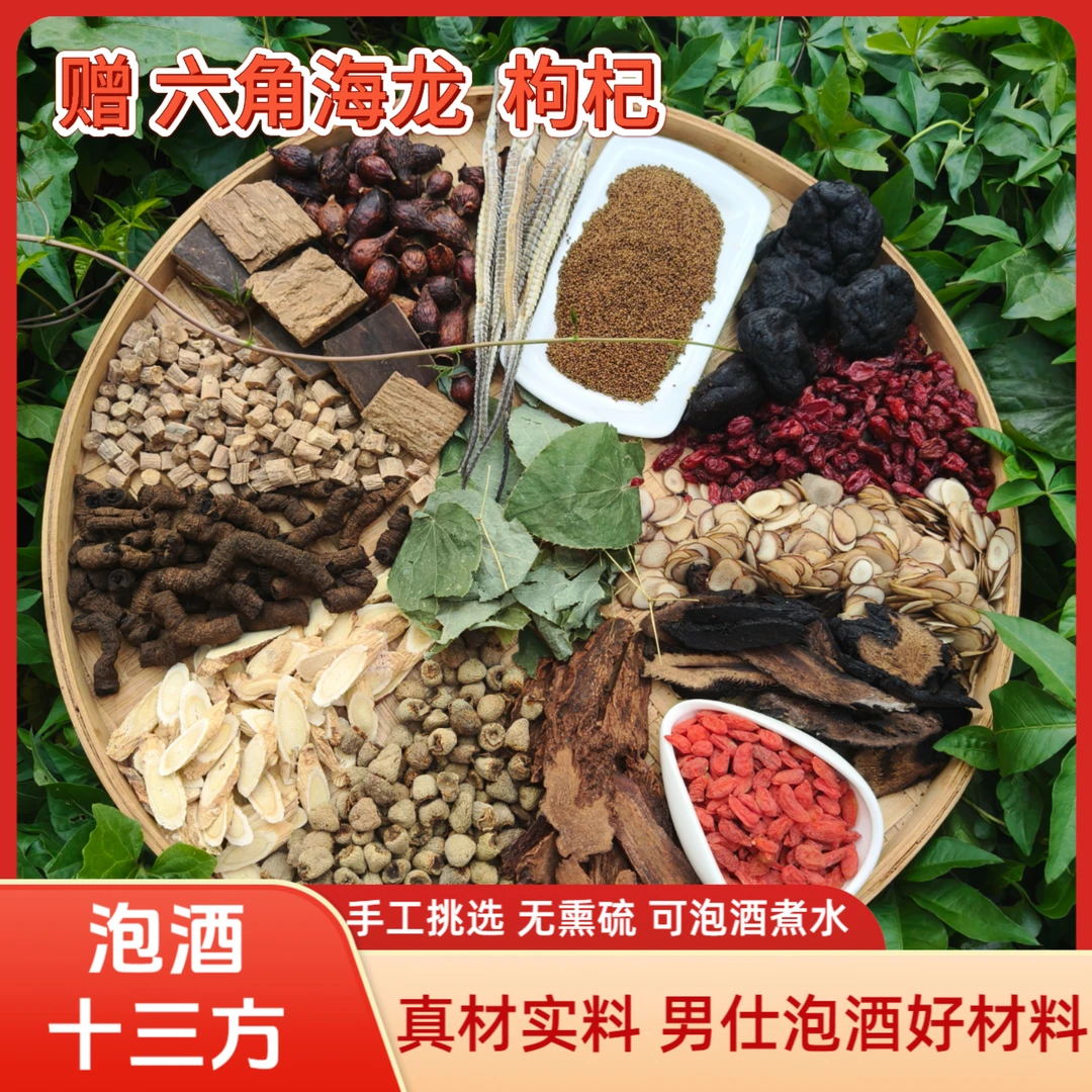 茶饮 霸王十三枪泡酒料 泡酒好材料搭枸杞 可泡酒煮水