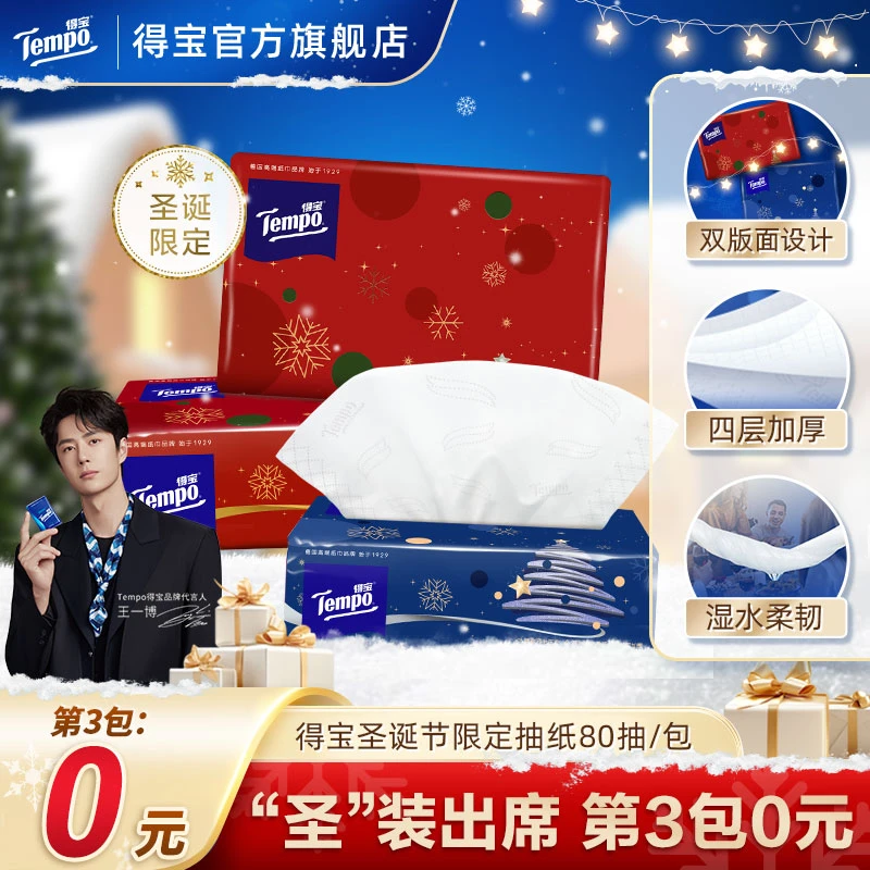 【第3包0元】得宝冬夜星愿圣诞限定抽纸可湿加厚4层80抽/包纸巾超值