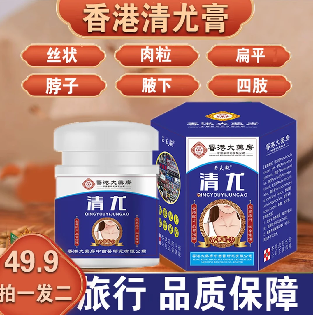 （拍1发2）香港清尤膏外用涂抹草本萃取深层渗透温和不留痕全身可用