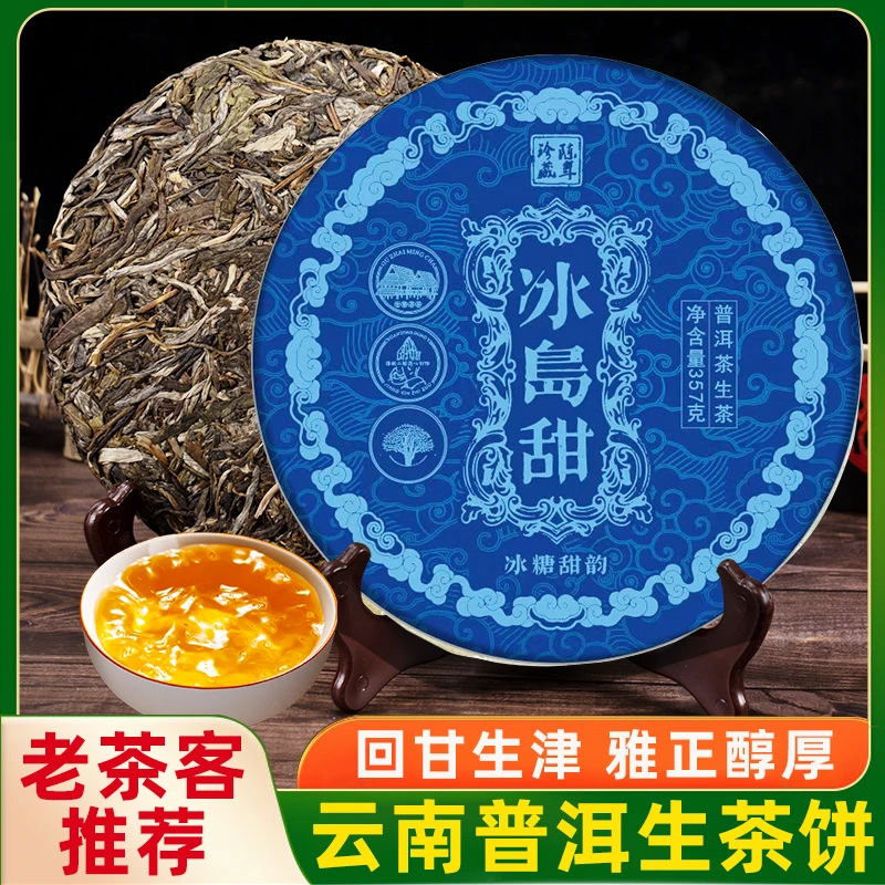 冰岛甜生茶云南七子饼清香花香蜜香回甘源头产地批发