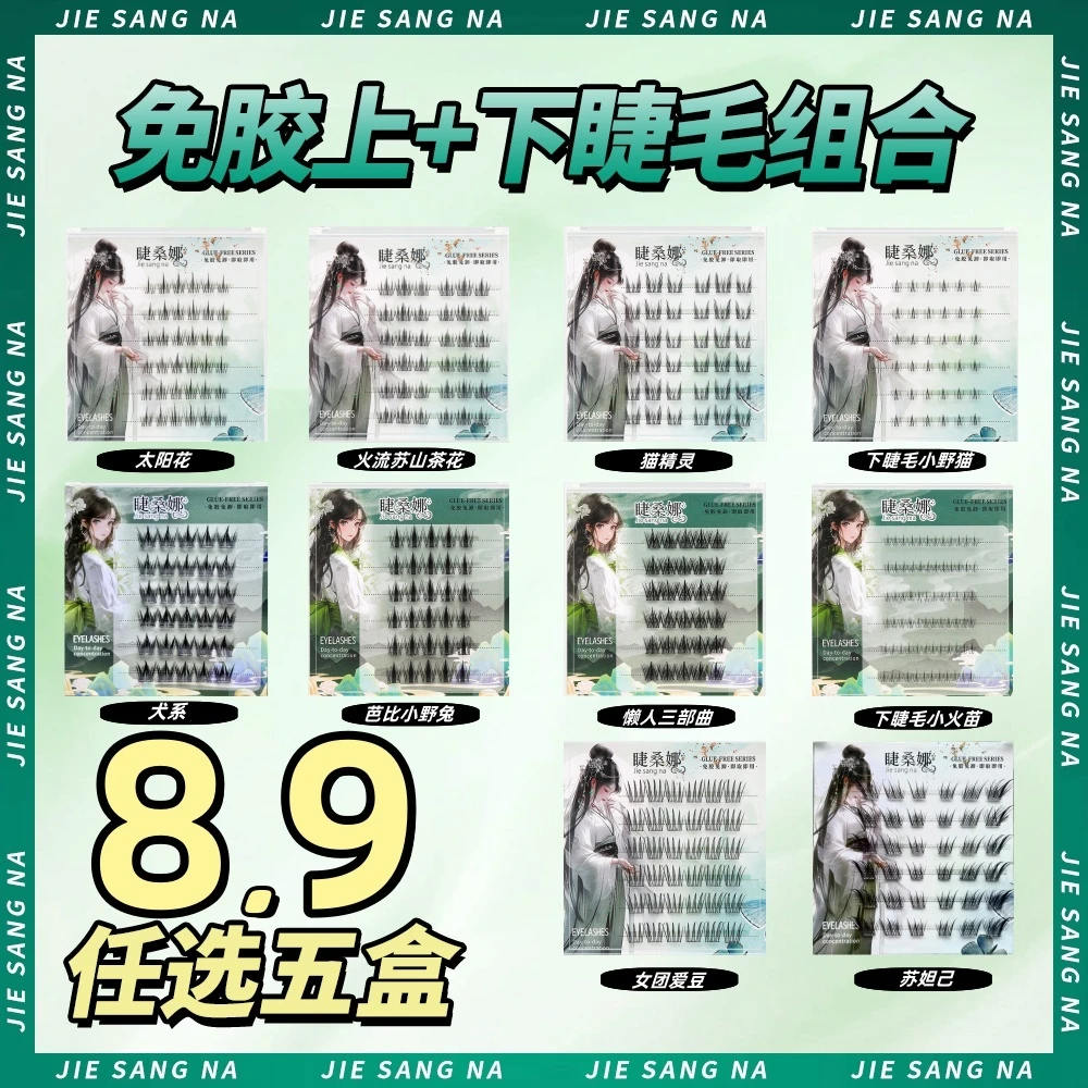 【免胶五盒任选】上+下睫毛仿真自粘式浓密自然假睫毛新手柔软单簇