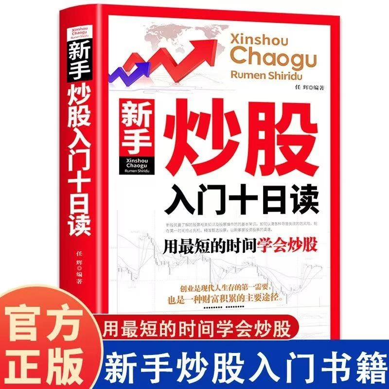 新手炒股入门十日读 用最短的时间学会炒股（实体书+课）