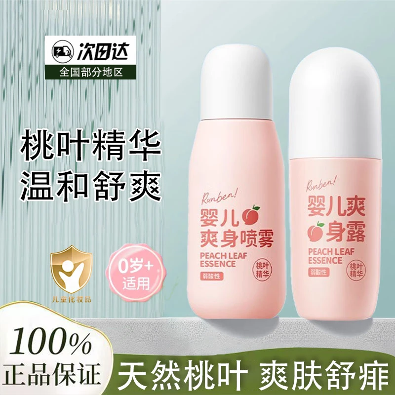 润本桃子水婴儿爽身喷雾新生宝宝专用痱子露液体爽身粉桃叶精华水