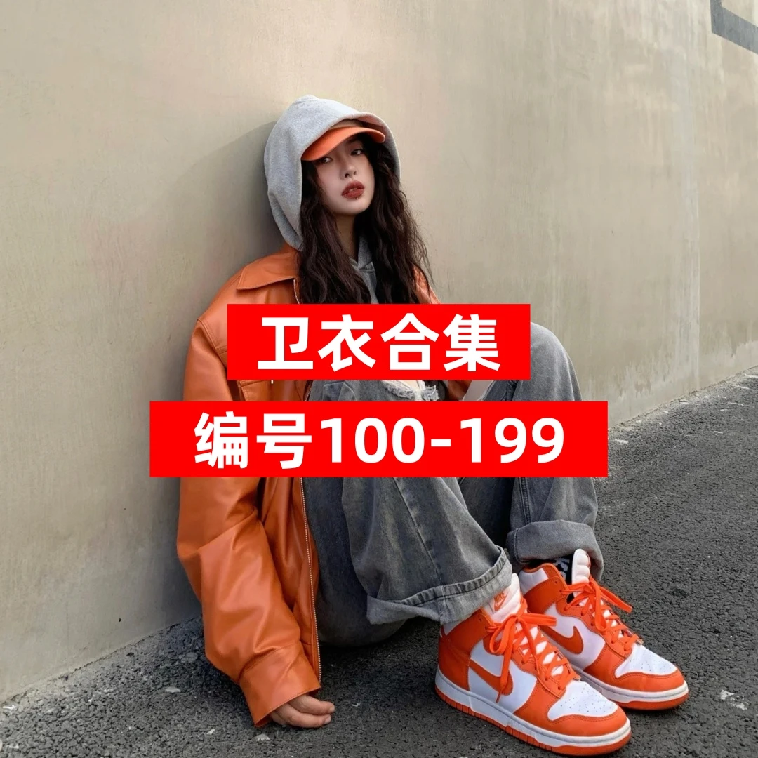 【100-199】卫衣合集国潮宽松休闲秋冬潮牌短袖秋季洋气网红潮流