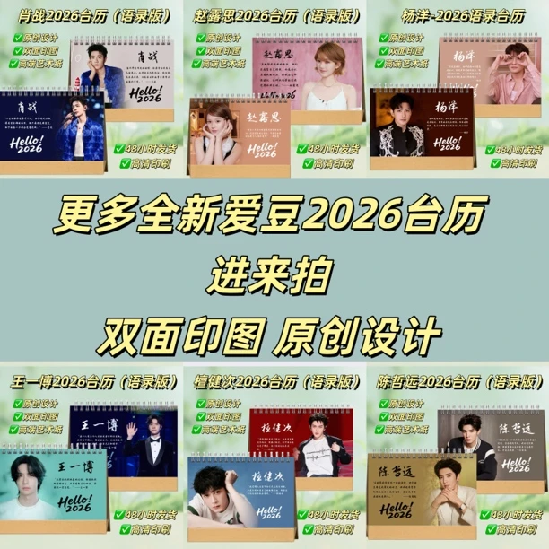 全明星爱豆2026语录歌词台历桌面照片日历创意礼物纪念册