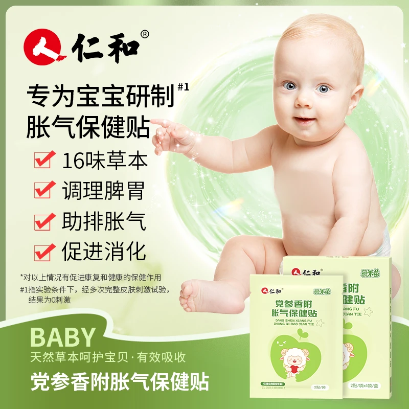 人 仁和婴儿防胀气贴0-3个月新生儿二月闹贴脚肚脐草本配方助排气