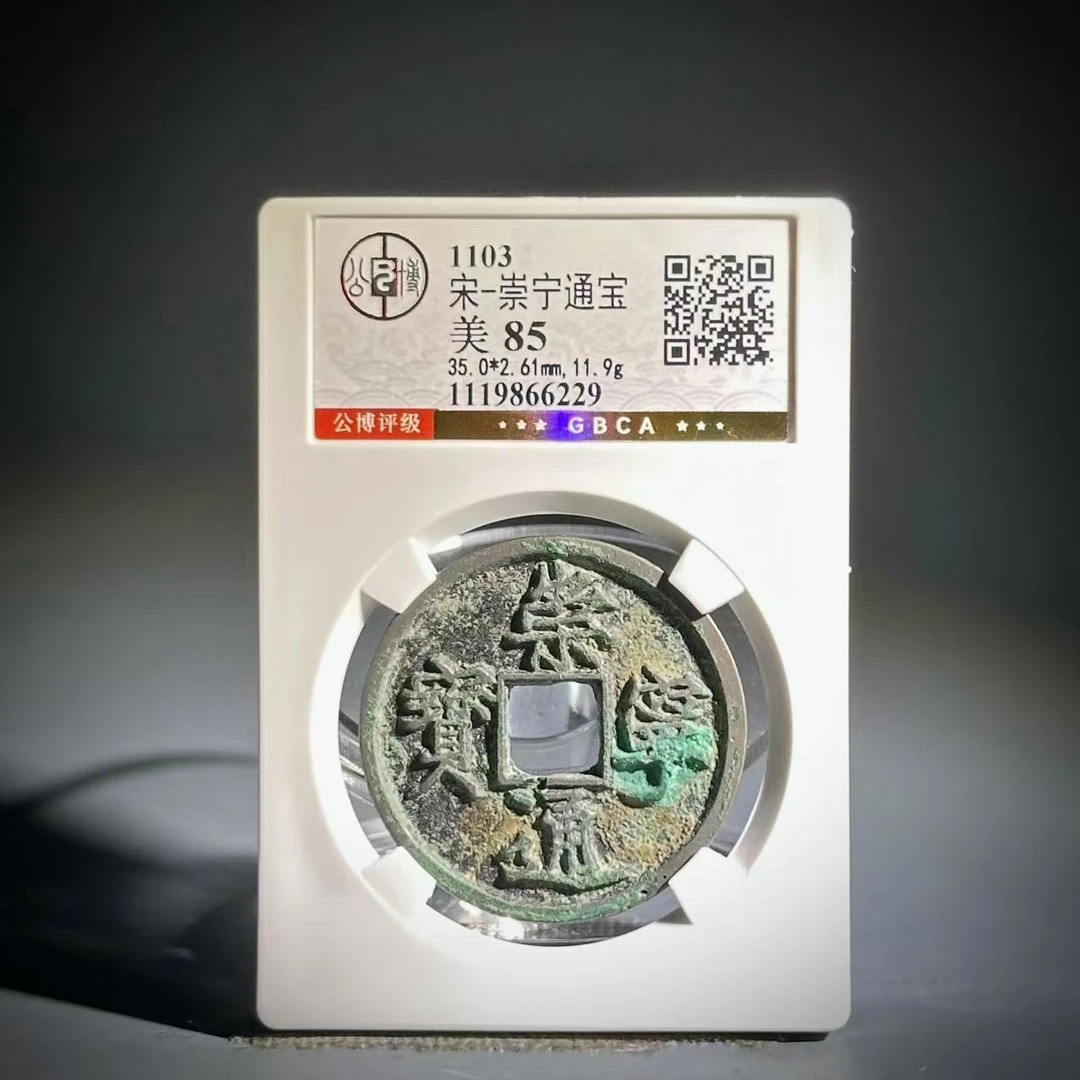 023崇宁通宝66229