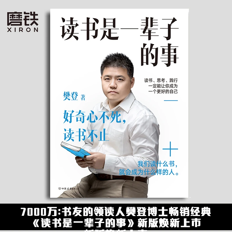 【新版】《读书是一辈子的事》樊登 著 解读强者本质 年轻人心智独立
