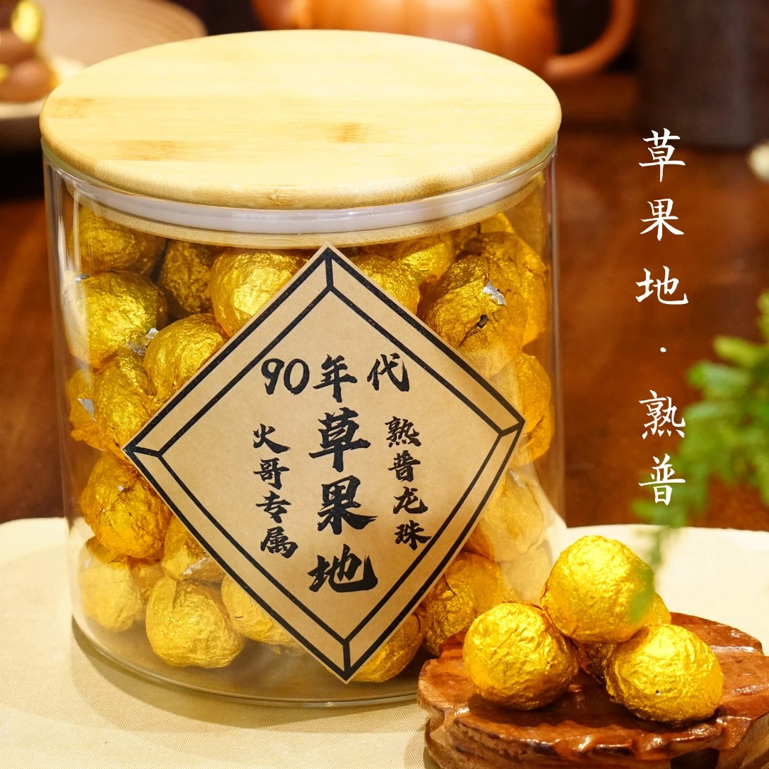 90年代草果地  薄荷塘熟普 龙珠熟普 火哥专属 普洱熟茶