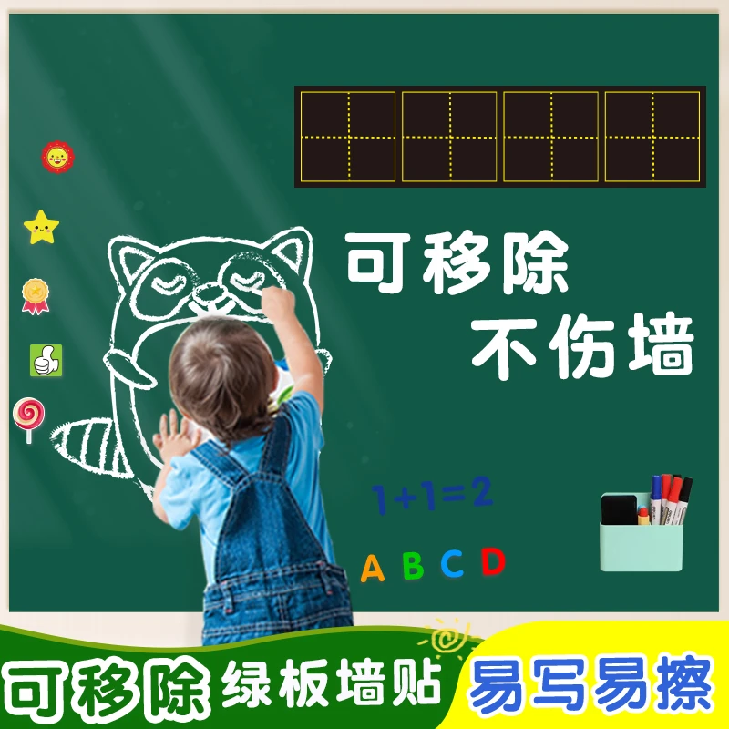 家用黑板墙贴儿童磁吸小绿板粉笔写字板书写可擦可移除无尘涂鸦