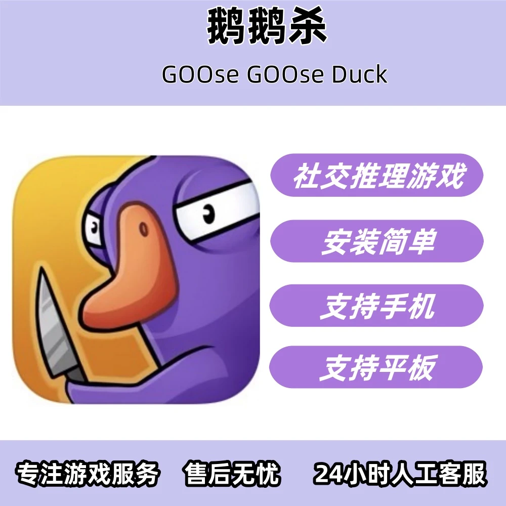 鹅鹅杀 Goose Goose Duck   游戏安装服务