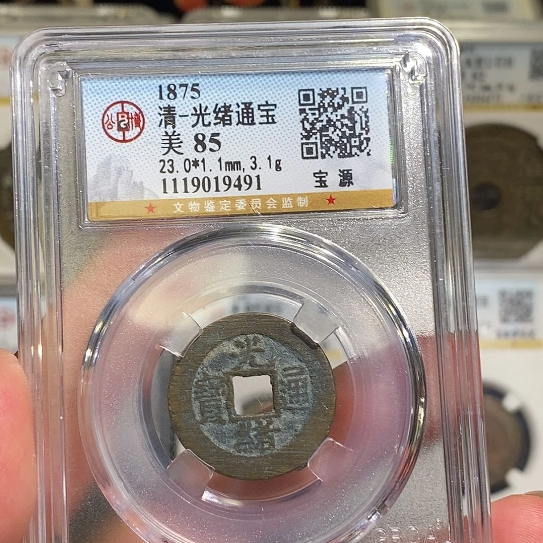 铜光绪通宝宝源～德胜