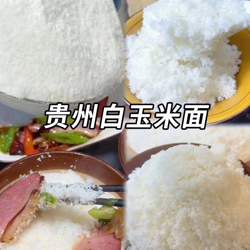 贵州玉米白苞谷面