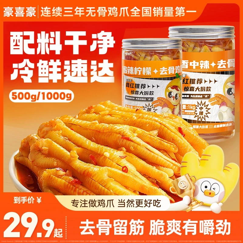 【厂家福利】豪喜豪无骨鸡爪柠檬酸辣蒜香去骨网红即食休闲零食qy3