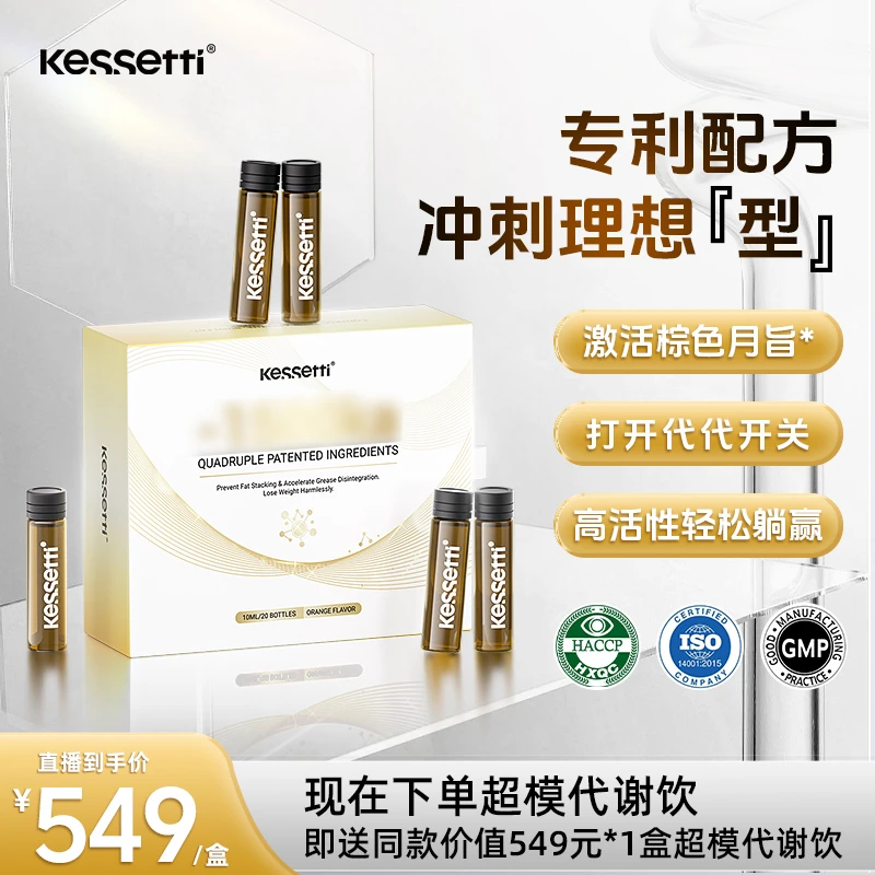 Kessetti 1+1超模代谢饮 拿捏维度控卡阻断 日控夜燃 20瓶/盒