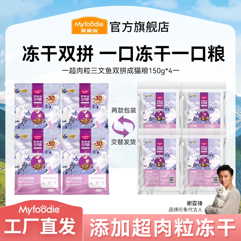 【爆款猫粮尝鲜】麦富迪猫咪尝鲜试吃装三文鱼双拼冻干鲜肉猫粮