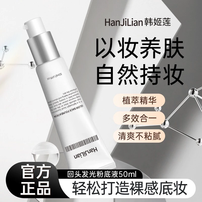 【韦雪专属】回头霜发光粉底液抗皱紧致素颜霜保湿轻盈遮瑕素颜霜