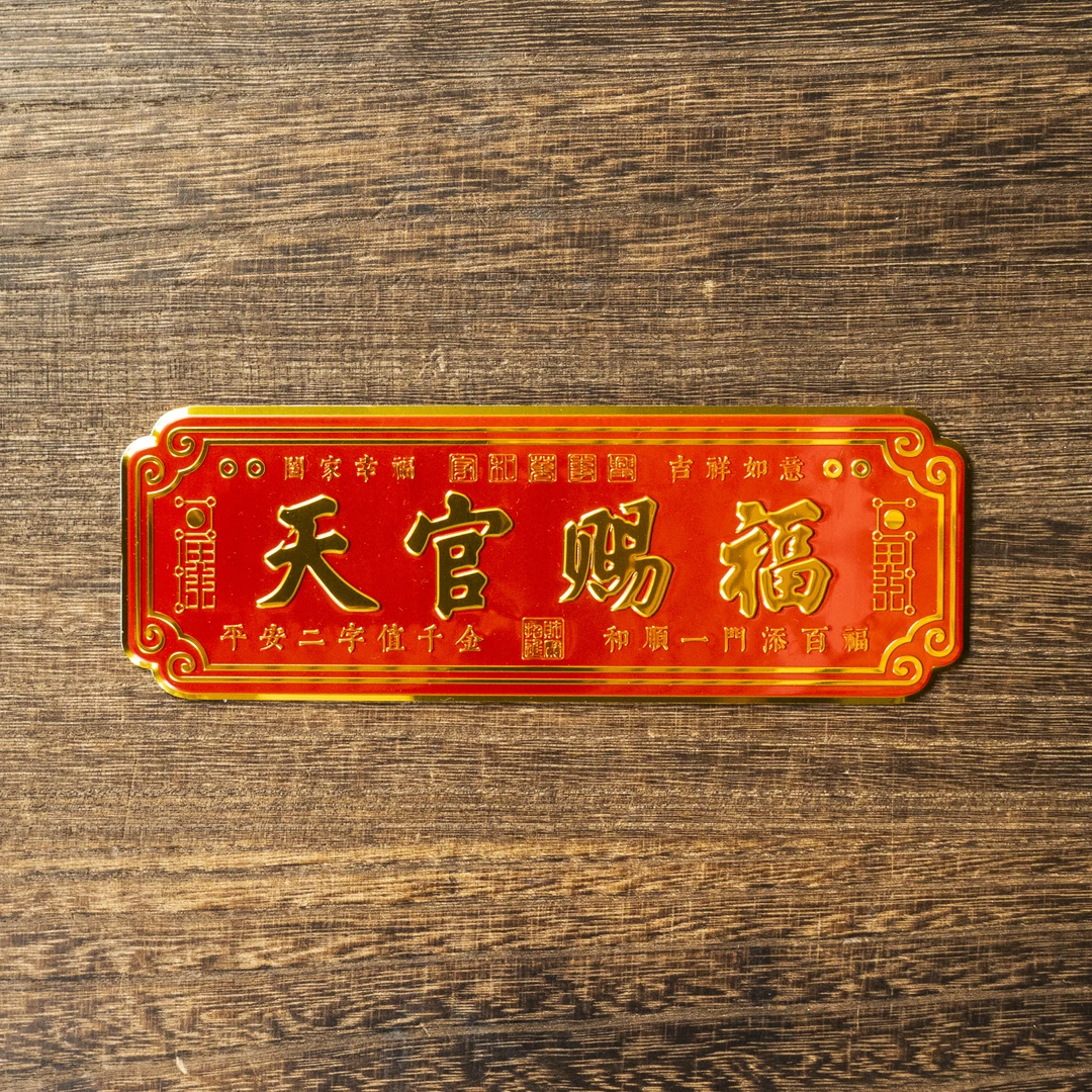 【静文】天官赐福门牌贴/张FL-2031-1