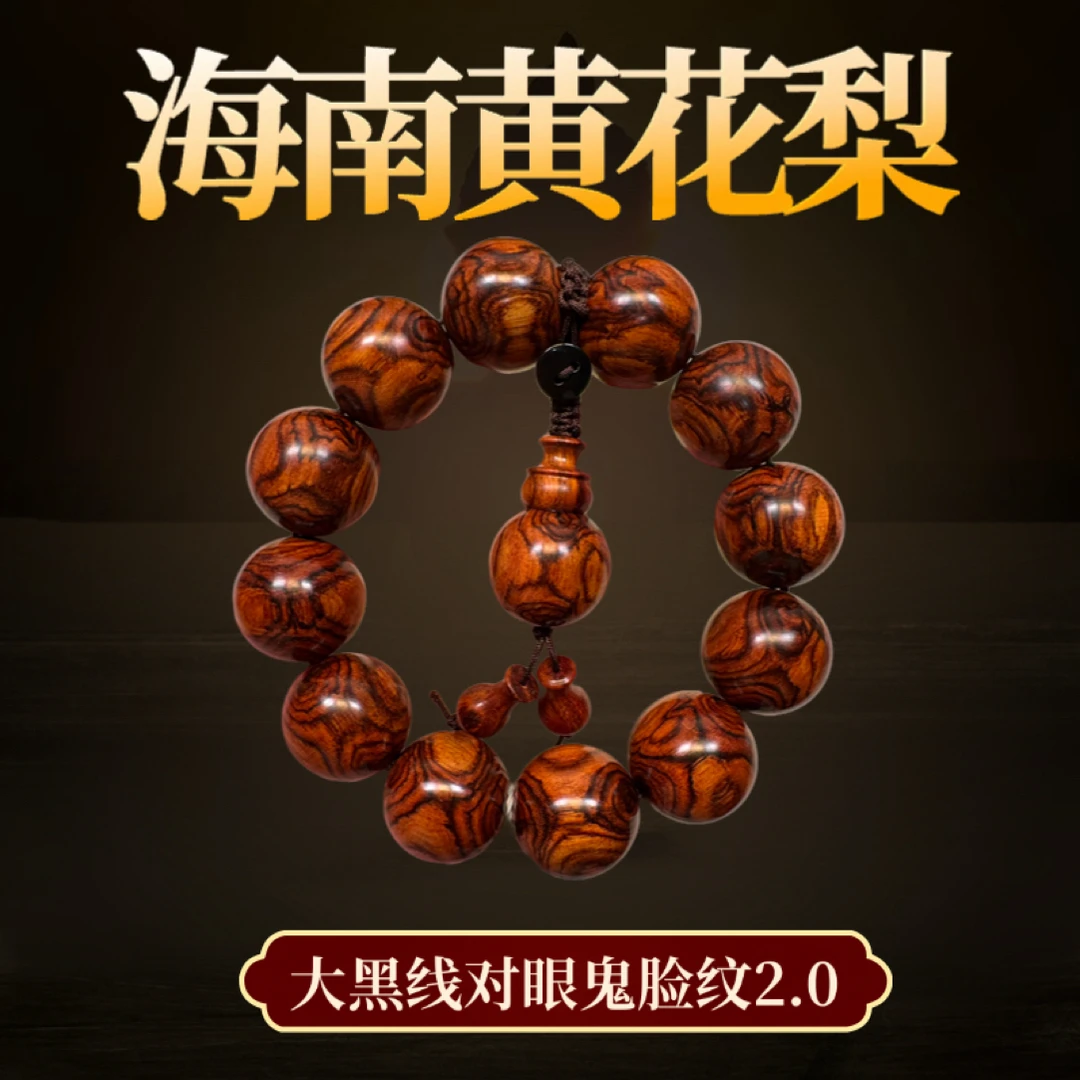 海南黄花梨极品糠梨大黑线对眼鬼脸纹男士文玩手串2.0